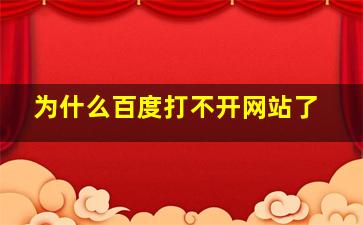 为什么百度打不开网站了