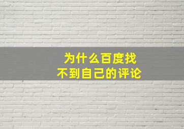 为什么百度找不到自己的评论