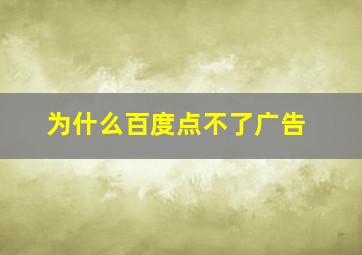 为什么百度点不了广告