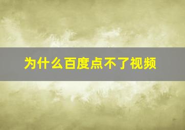 为什么百度点不了视频