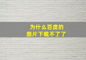 为什么百度的图片下载不了了