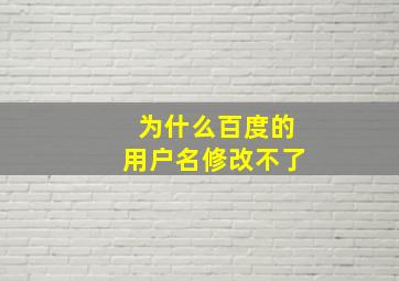 为什么百度的用户名修改不了