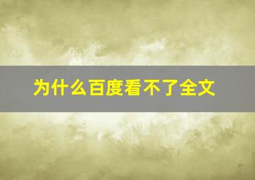 为什么百度看不了全文