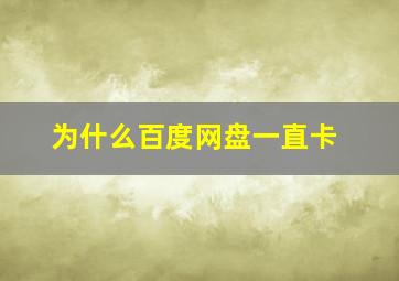 为什么百度网盘一直卡