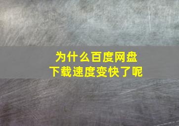 为什么百度网盘下载速度变快了呢