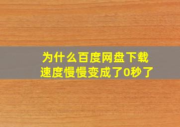 为什么百度网盘下载速度慢慢变成了0秒了