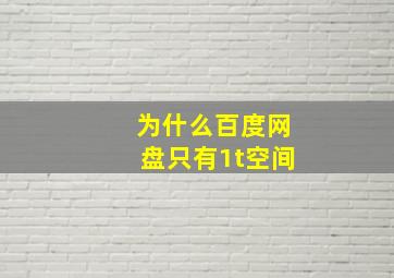 为什么百度网盘只有1t空间