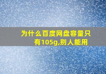 为什么百度网盘容量只有105g,别人能用