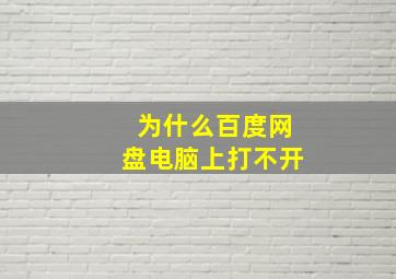 为什么百度网盘电脑上打不开