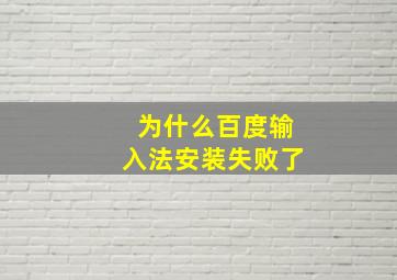 为什么百度输入法安装失败了