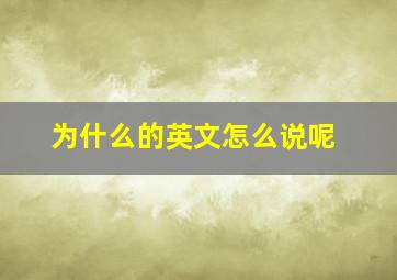 为什么的英文怎么说呢