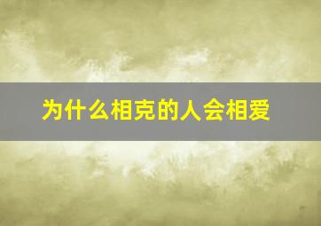 为什么相克的人会相爱