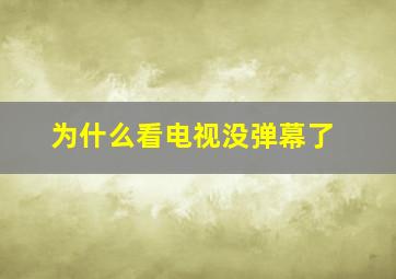 为什么看电视没弹幕了