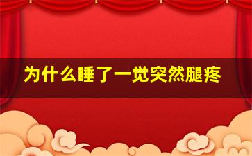 为什么睡了一觉突然腿疼