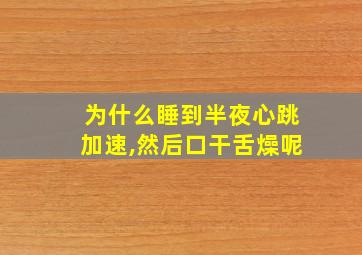 为什么睡到半夜心跳加速,然后口干舌燥呢