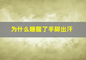 为什么睡醒了手脚出汗