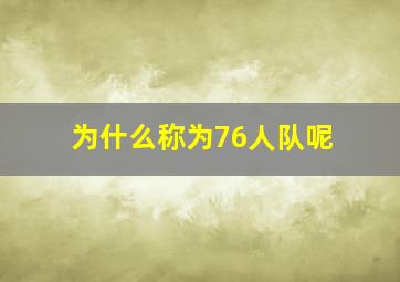 为什么称为76人队呢