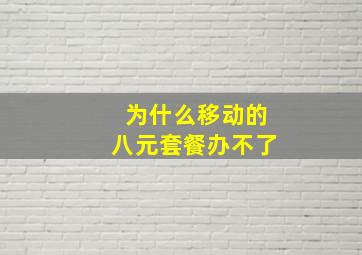 为什么移动的八元套餐办不了