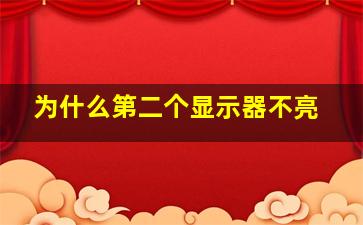 为什么第二个显示器不亮