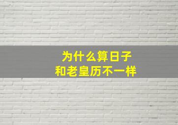 为什么算日子和老皇历不一样