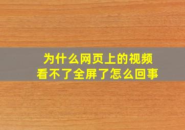 为什么网页上的视频看不了全屏了怎么回事