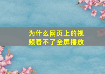 为什么网页上的视频看不了全屏播放