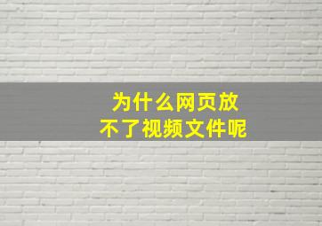 为什么网页放不了视频文件呢