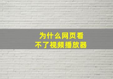 为什么网页看不了视频播放器