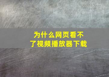 为什么网页看不了视频播放器下载