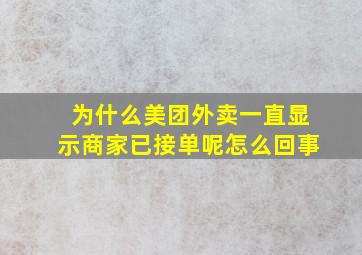 为什么美团外卖一直显示商家已接单呢怎么回事