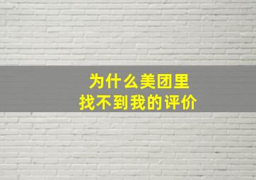 为什么美团里找不到我的评价