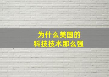 为什么美国的科技技术那么强