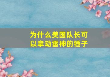 为什么美国队长可以拿动雷神的锤子