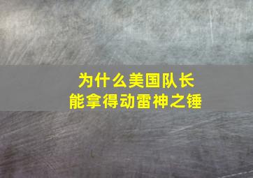 为什么美国队长能拿得动雷神之锤