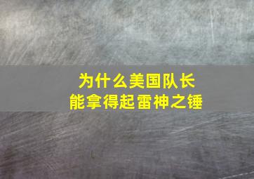 为什么美国队长能拿得起雷神之锤