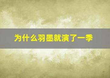 为什么羽墨就演了一季