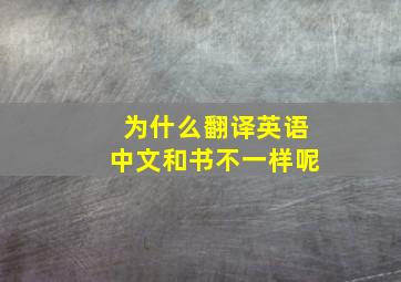 为什么翻译英语中文和书不一样呢