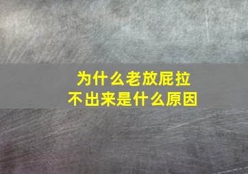 为什么老放屁拉不出来是什么原因