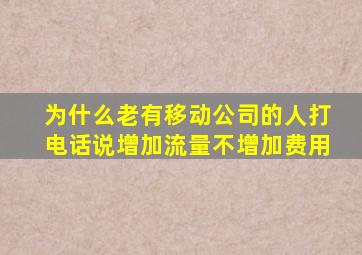 为什么老有移动公司的人打电话说增加流量不增加费用