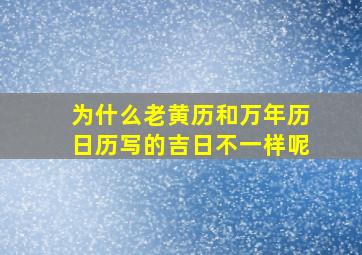 为什么老黄历和万年历日历写的吉日不一样呢