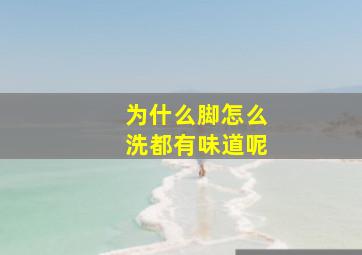 为什么脚怎么洗都有味道呢