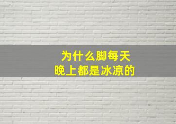 为什么脚每天晚上都是冰凉的