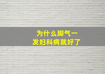 为什么脚气一发妇科病就好了