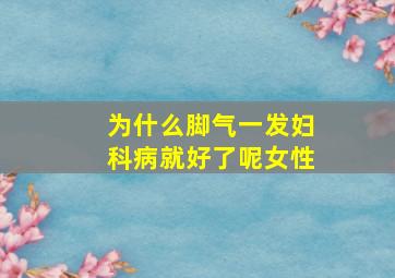 为什么脚气一发妇科病就好了呢女性