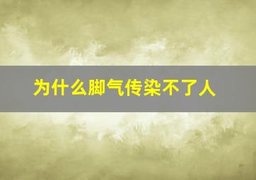 为什么脚气传染不了人