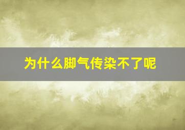 为什么脚气传染不了呢