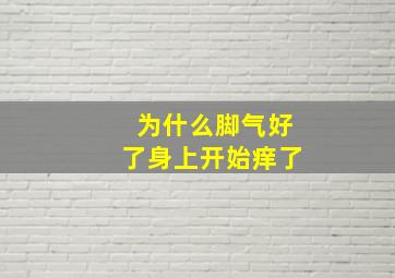 为什么脚气好了身上开始痒了