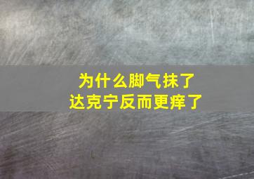 为什么脚气抹了达克宁反而更痒了