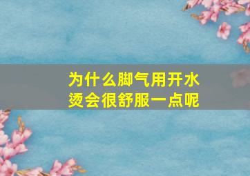 为什么脚气用开水烫会很舒服一点呢