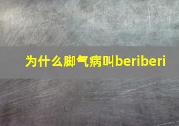 为什么脚气病叫beriberi